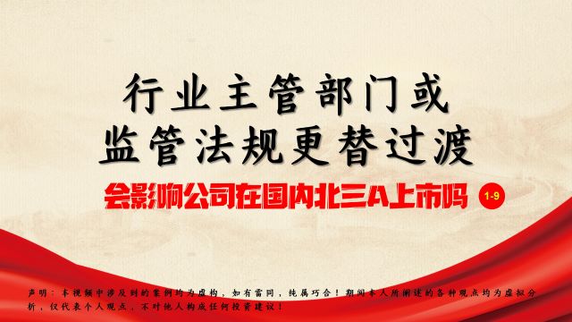 行业主管部门或监管法规更替过渡,会影响在国内北三A上市吗