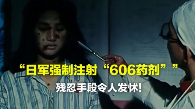 日军强制给慰安妇注射606药剂,副作用让人羞耻,究竟是什么药