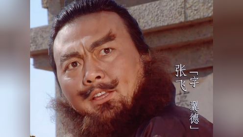 三国演义第一集：刘关张初登场，张飞怒斥刘玄德_高清1080P在线观看平台_腾讯视频