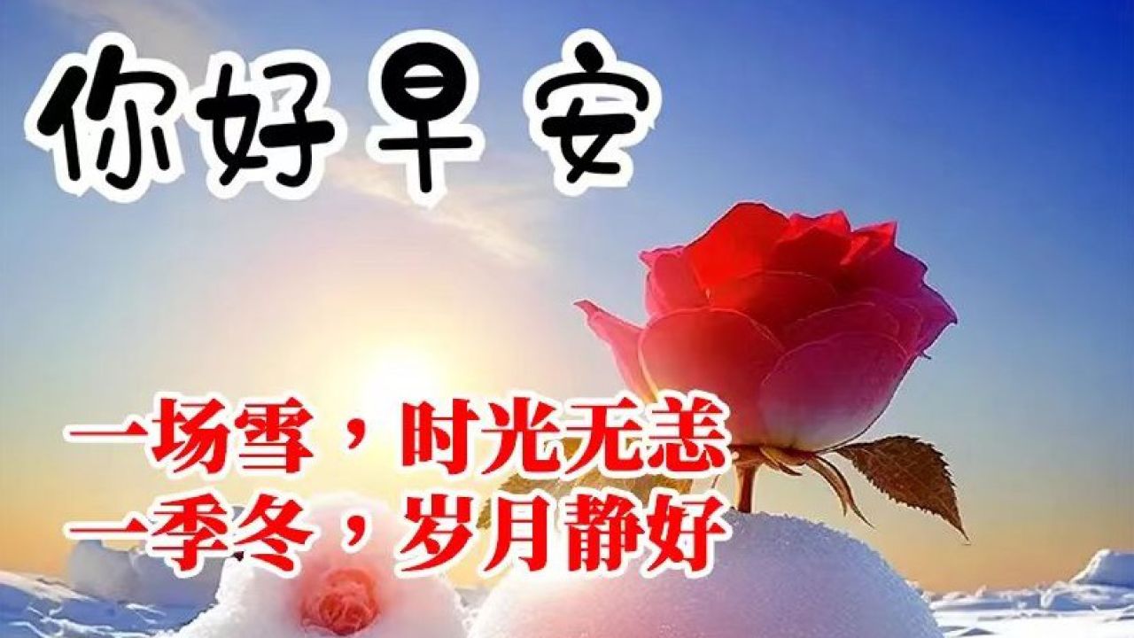 冬日最新早上好问候祝福图片,早安吉祥!时时都平安,事事皆顺心