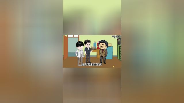 来福的致富路 第二集