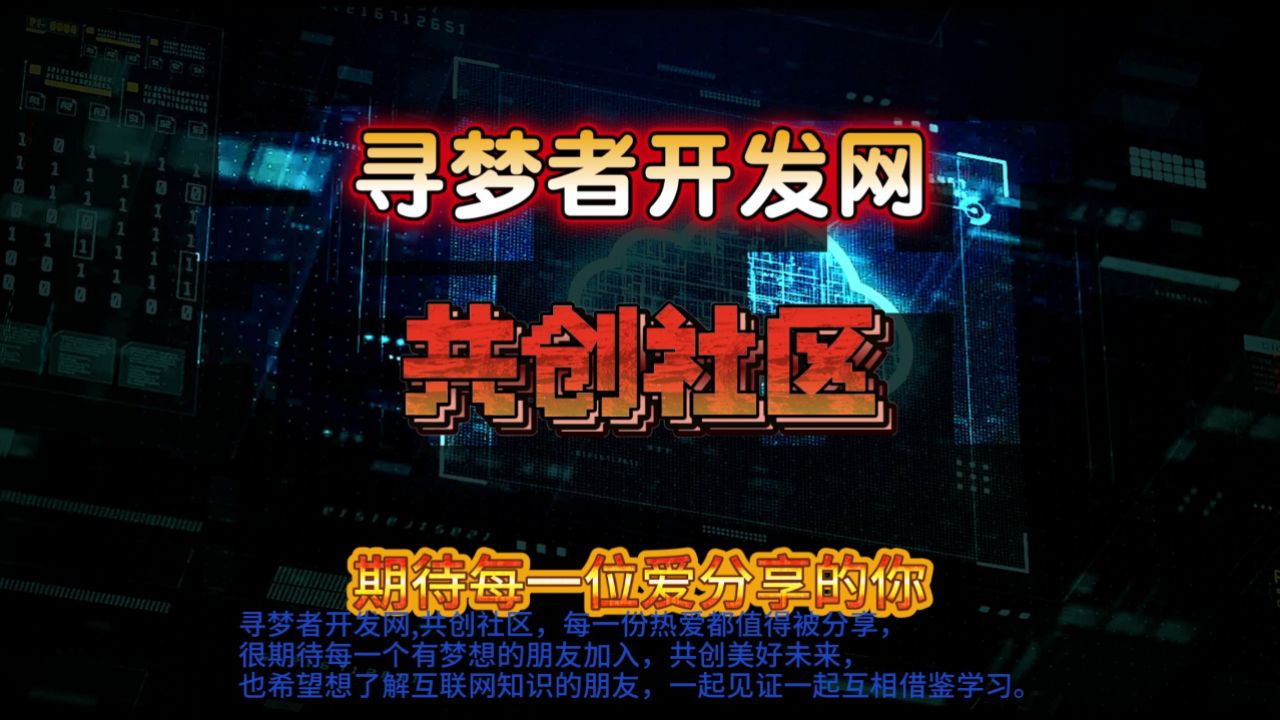 寻梦者开发网功能板块简介思良久,盼君至,共开拓,创未来.