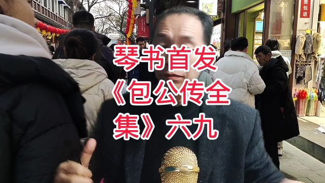 琴书首发《包公传全集》六九