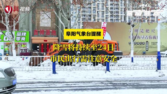 阜阳气象台提醒:降雪将持续至24日,市民出行需注意安全!