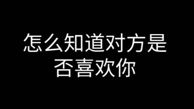 怎么知道对方喜不喜欢你