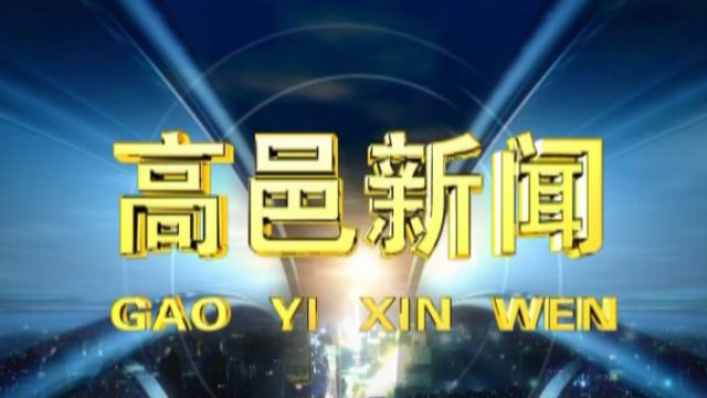 高邑新闻2024年2月22日