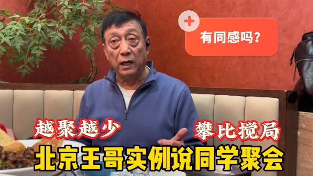 组织者为什么?北京王哥说同学聚会您可有同感?儿时感情能否持久