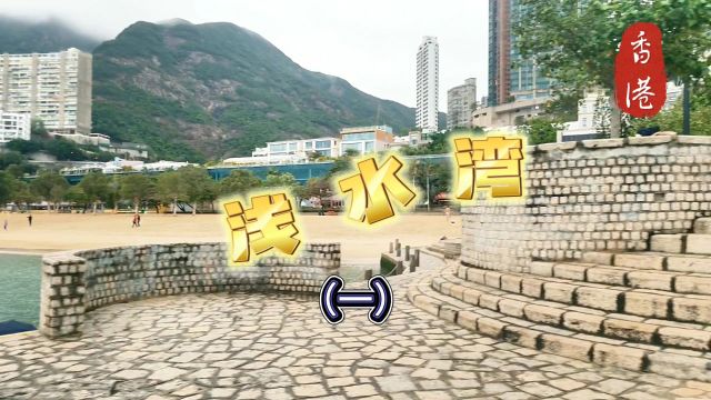 位于香港岛太平山南面,依山傍海,海湾呈新月形.浅水湾(一)