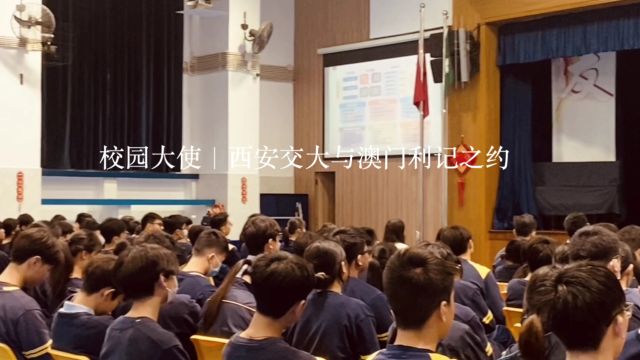 校园大使|西安交通大学与澳门利玛窦中学之约 宣讲影片