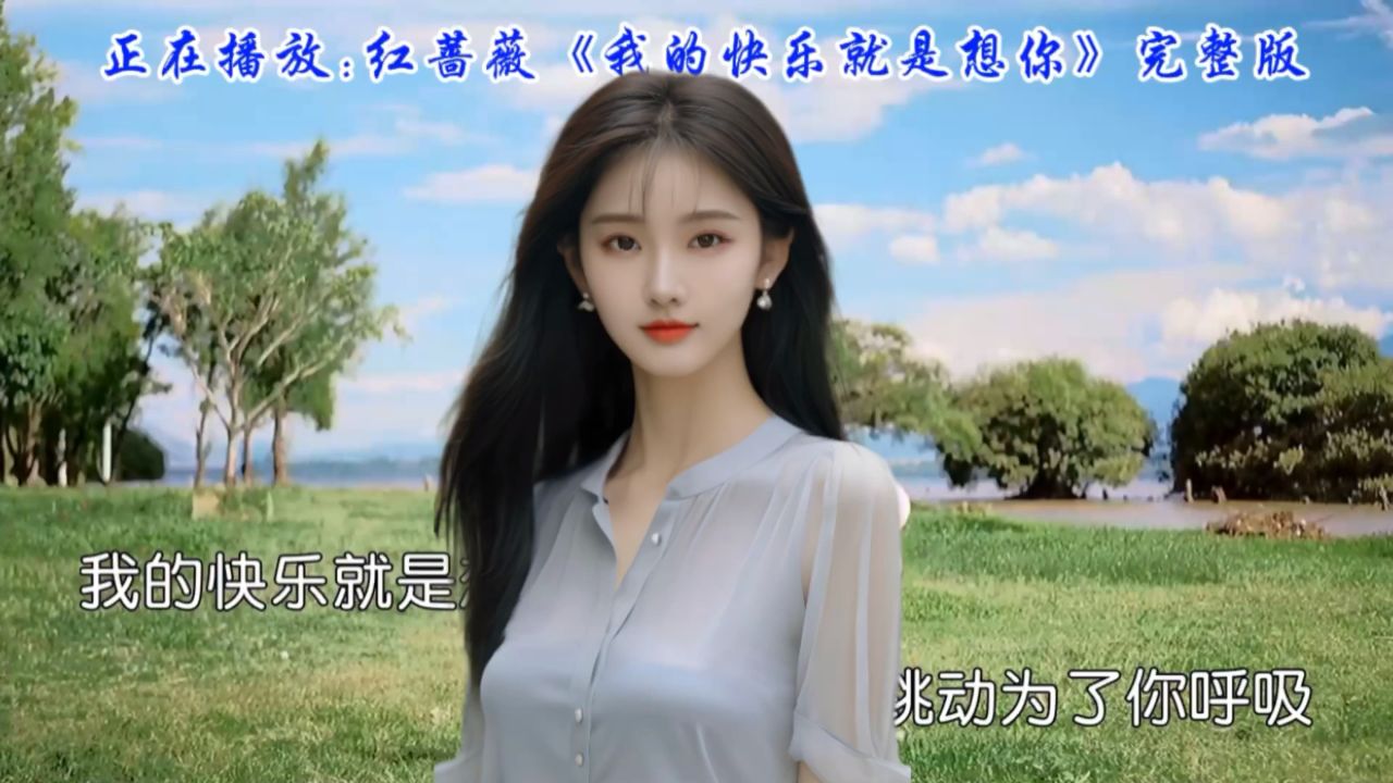 歌曲我的快乐就是想你(歌曲我的快乐就是想你歌词)