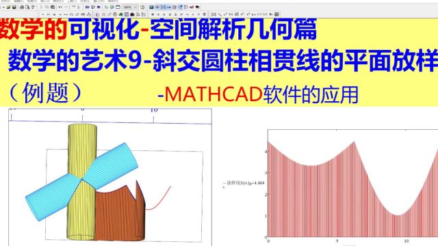 数学的艺术9斜交圆柱相贯线