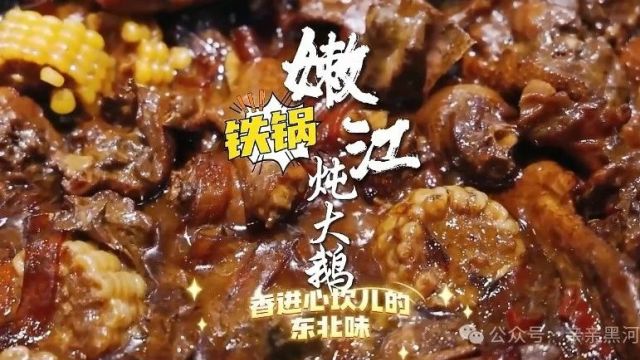 嫩鹅飘香!东北特色菜“铁锅炖大鹅”列入全国食客美食榜单