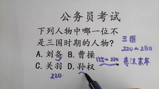 公务员考试常识,关羽是三国时期的人物吗