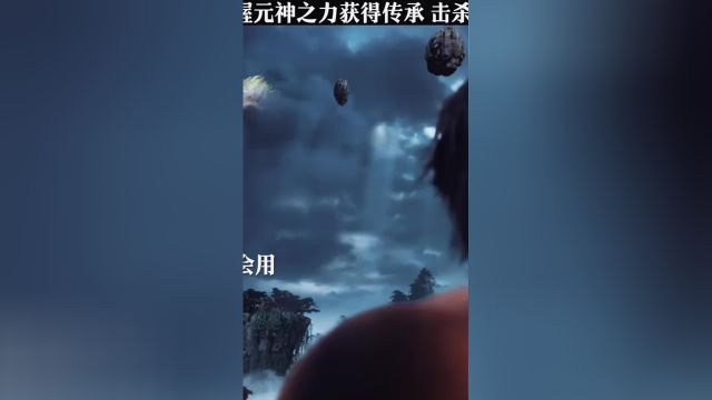 梦川掌握元神之力,获得传承,击杀天妖门堂主