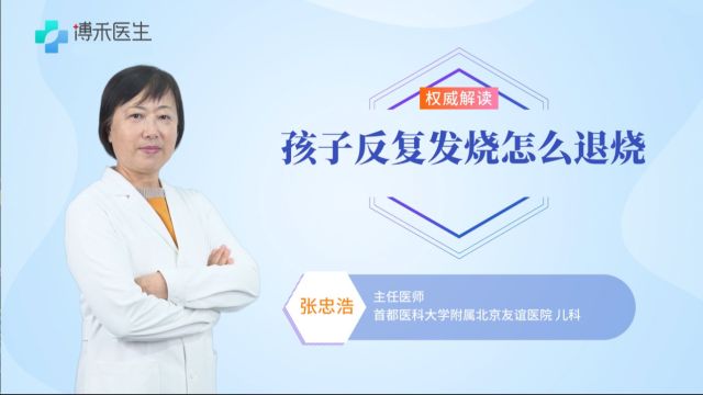 孩子反复发烧,不知如何是好?这种药帮助其快速退烧!