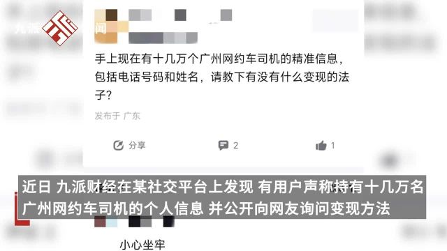 3毛一条!广州20万条网约车司机信息遭公开售卖,警方:已登记受理