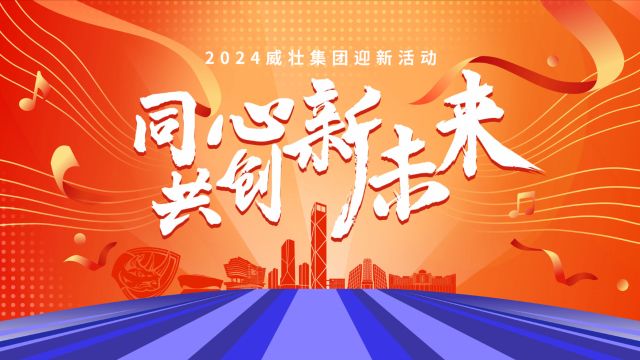 广西威壮集团2024迎新系列活动圆满举行