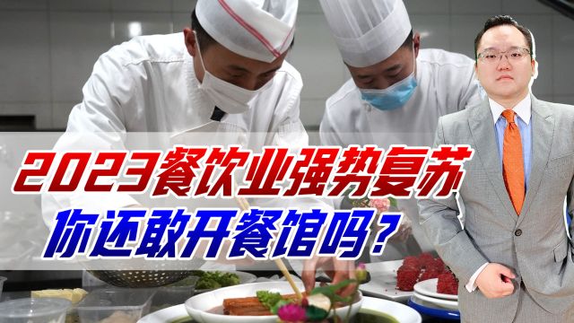 2023餐饮业强势复苏,营业额5.28万亿,增长超20%,还敢开餐馆吗