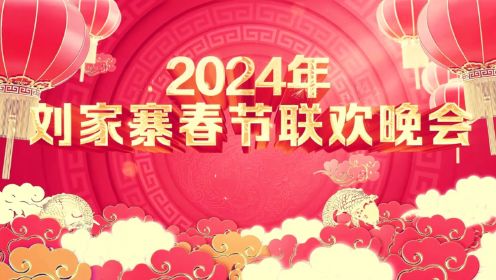 2024年刘家寨春节联欢晚会
