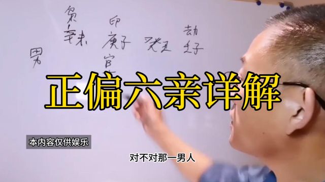 新派八字 正偏六亲详解