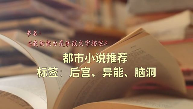 推荐1本都市异能类后宫爽文,动漫风浓郁,主打轻松恶搞和脑洞