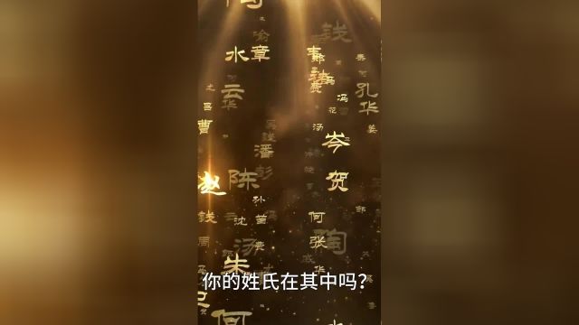 探寻我国未曾衰落的八大姓氏,你的姓氏在其中吗?