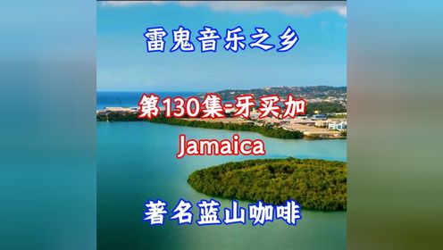 第130集-牙买加：雷鬼音乐之父鲍勃·马利故乡，田径飞人国度，顶级蓝山咖啡+兰姆酒#航拍#看世界 #美景#治愈系风景 #旅游      