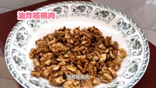 油炸核桃肉