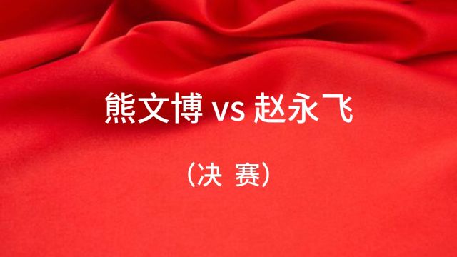 西安博迪乒乓开球网ChinaTT积分赛(清膘之战024)熊文博vs赵永飞(决赛)