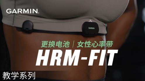 【教学】HRM-Fit：更换电池｜女性心率带