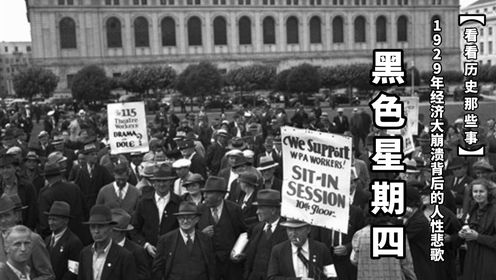 黑色星期四：1929年经济大崩溃背后的人性悲歌