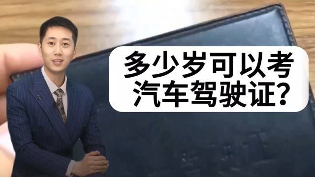 多少岁可以考驾驶证