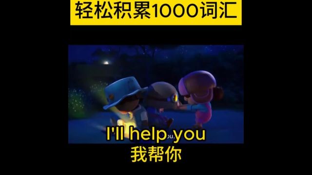 每日英语口语练习I'll help you我会帮你的