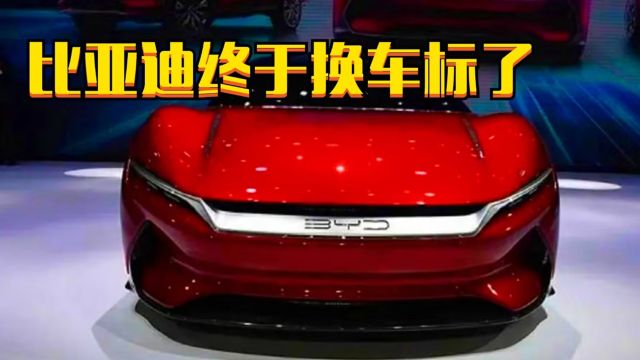 比亚迪终于不再“BYD”?全新车标闪亮登场,网友:总算是开窍了