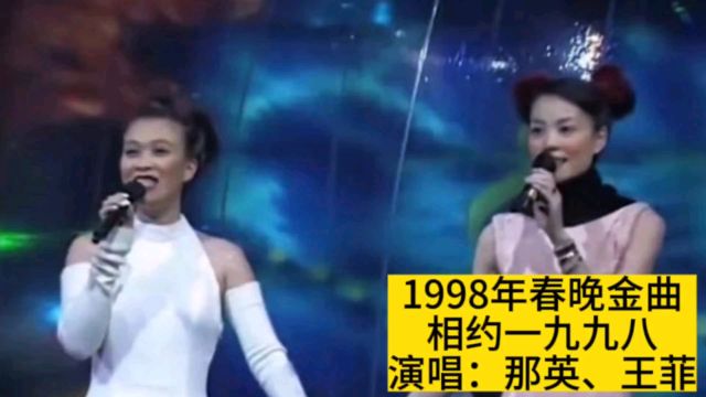 1998年春晚那英王菲演唱《相约一九九八》,强强联手成就经典