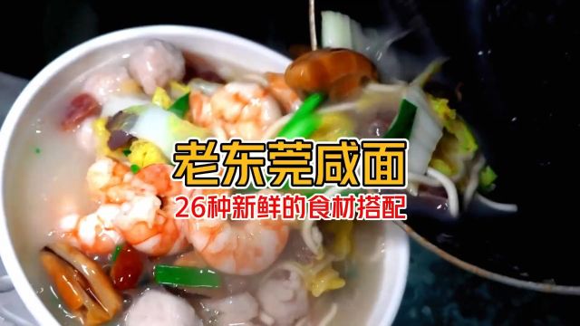 广东东莞 地方特色美食咸面 尝尝味道怎么样