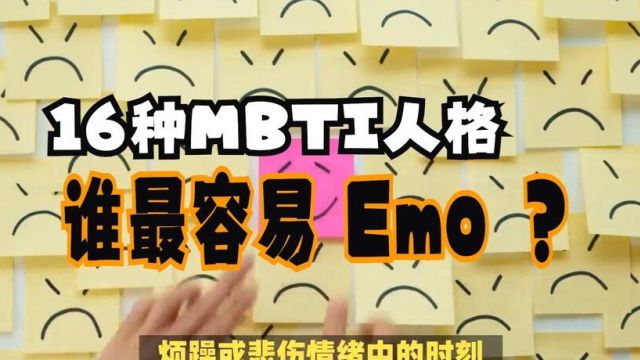 16种MBTI人格中,谁最容易「Emo」?