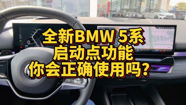 全新BMW5系启动点功能你会正确使用和设置吗?