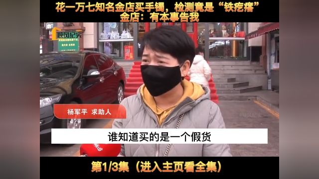 花一万七知名金店买手镯,检测竟是“铁疙瘩”,金店:有本事告我#纪实故事#纪录片#社会百态#老凤祥 1