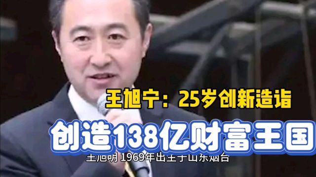 王旭宁:25岁创新造诣,打造出世界首台豆浆机