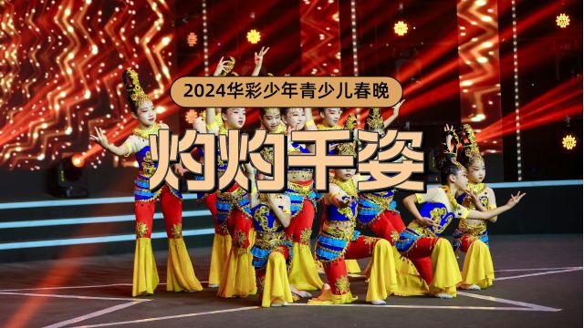 2024华彩少年青少儿春晚《灼灼千姿》