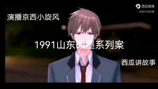 1991山东即墨系列案