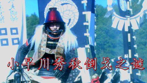 深度解析关原之战，小早川背叛丰臣秀吉，原因竟是被人捏住了软肋