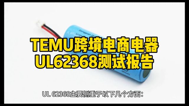 TEMU跨境电商显示器产品IEC623681安全报告流程