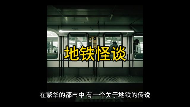 民间故事地铁怪谈