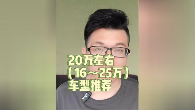 落地价20万左右车型推荐