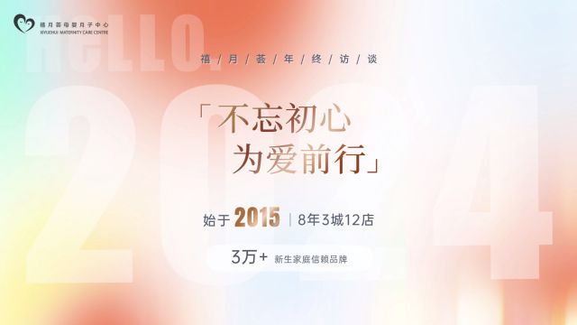 禧月荟月子中心年终访谈,2024不忘初心,为爱前行