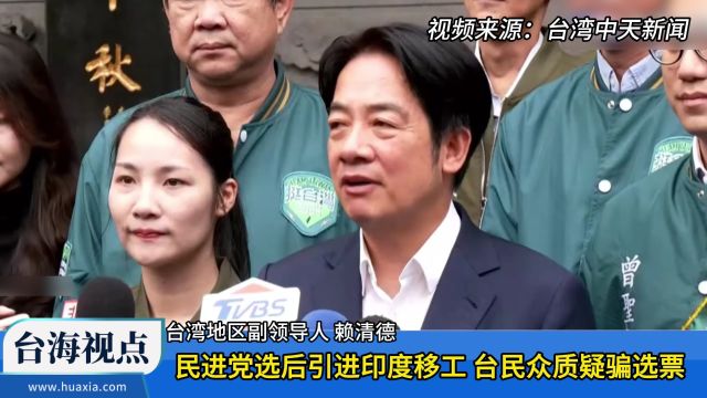 民进党选后引进印度移工 台民众质疑骗选票