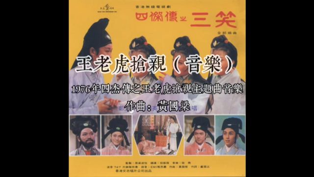 1976四杰传之王老虎抢亲主题曲音乐 作曲黄国梁