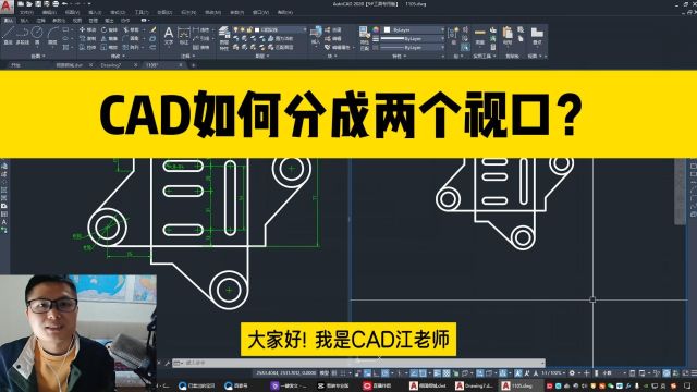 如何把CAD分成两个视口显示?跟着步骤操作就行,真的很简单!